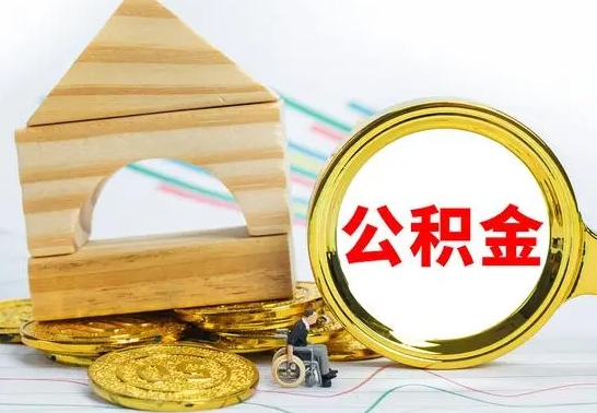 西安缺钱怎么把公积金提取出来（公积金提取中介）